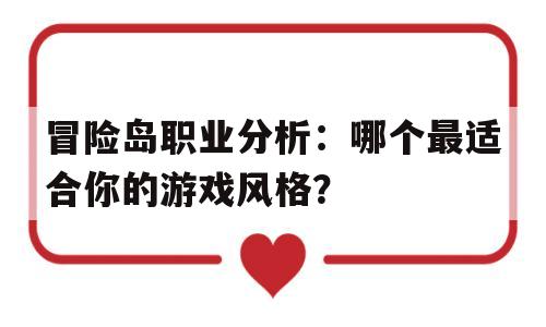 包含冒险岛职业分析：哪个最适合你的游戏风格？的词条