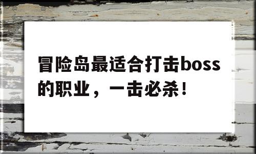 冒险岛最适合打击boss的职业，一击必杀！