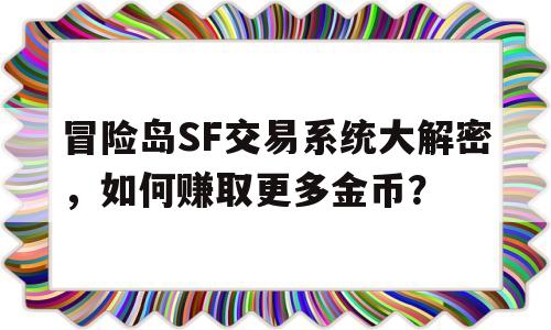 包含冒险岛SF交易系统大解密，如何赚取更多金币？的词条