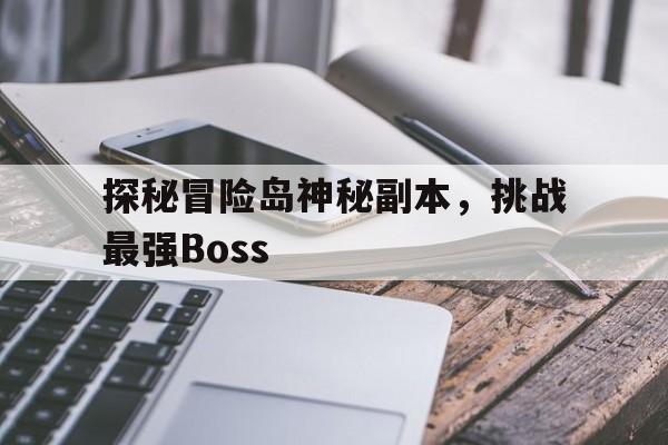 探秘冒险岛神秘副本，挑战最强Boss