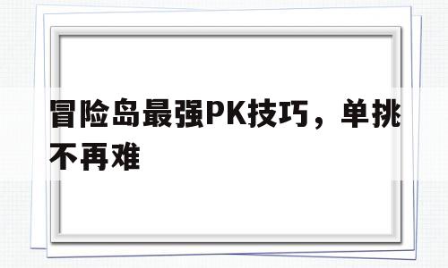 冒险岛最强PK技巧，单挑不再难