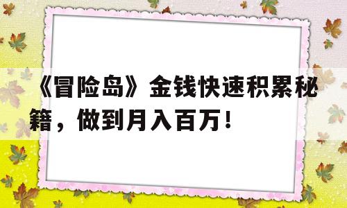 《冒险岛》金钱快速积累秘籍，做到月入百万！的简单介绍