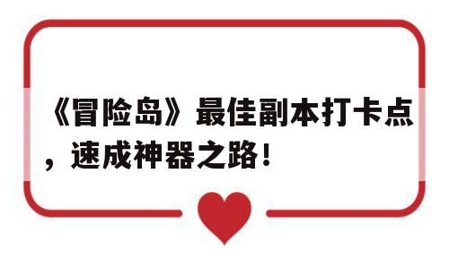 包含《冒险岛》最佳副本打卡点，速成神器之路！的词条