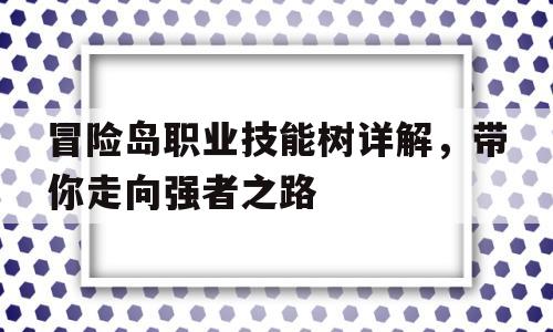 包含烈焰职业技能树详解，带你走向强者之路的词条