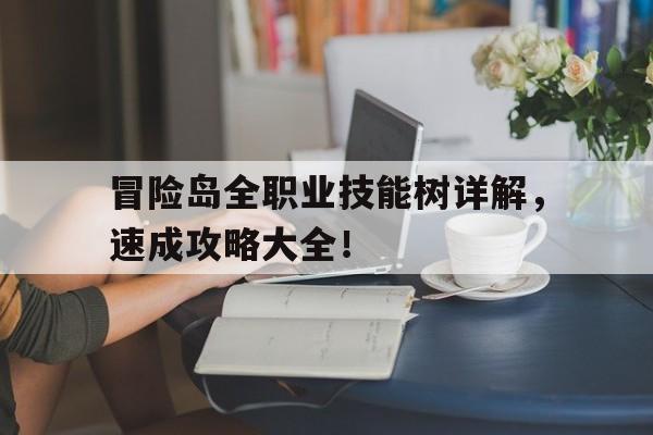 关于烈焰全职业技能树详解，速成攻略大全！的信息