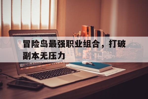 烈焰最强职业组合，打破副本无压力