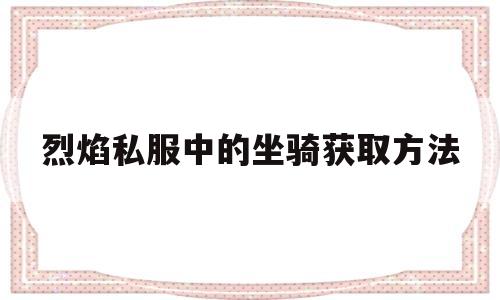 包含烈焰私服中的坐骑获取方法的词条