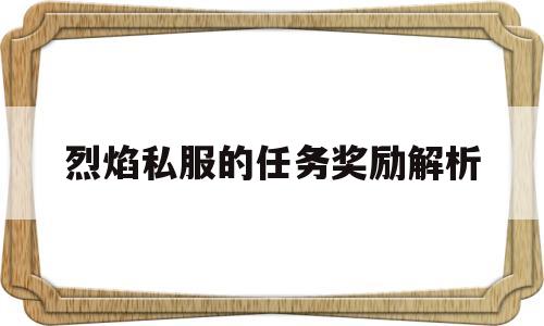 包含烈焰私服的任务奖励解析的词条