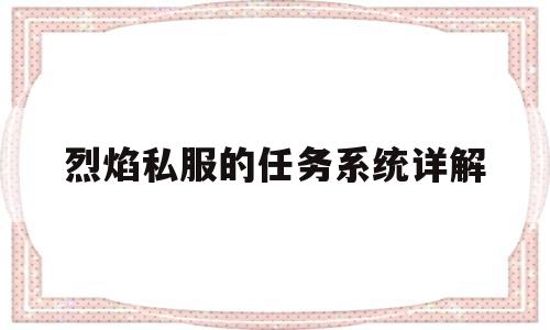 烈焰私服的任务系统详解的简单介绍