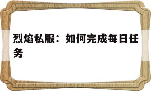 烈焰私服：如何完成每日任务的简单介绍