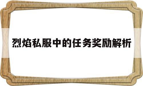 烈焰私服中的任务奖励解析的简单介绍