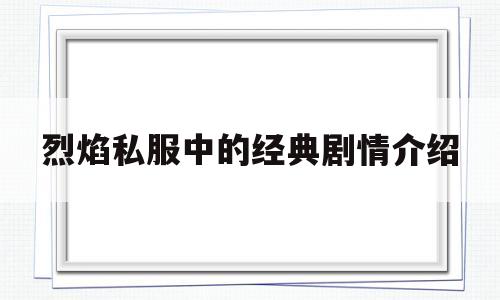 烈焰私服中的经典剧情介绍的简单介绍