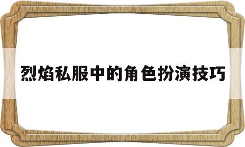 包含烈焰私服中的角色扮演技巧的词条