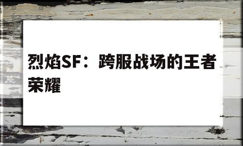 烈焰SF：跨服战场的王者荣耀