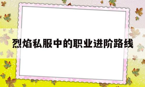 烈焰私服中的职业进阶路线的简单介绍