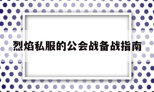 包含烈焰私服的公会战备战指南的词条