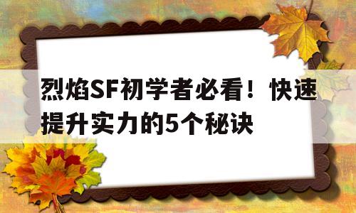 包含烈焰SF初学者必看！快速提升实力的5个秘诀的词条