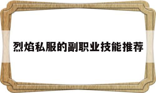 关于烈焰私服的副职业技能推荐的信息