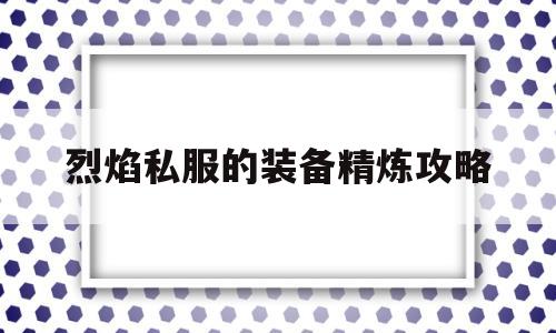 包含烈焰私服的装备精炼攻略的词条