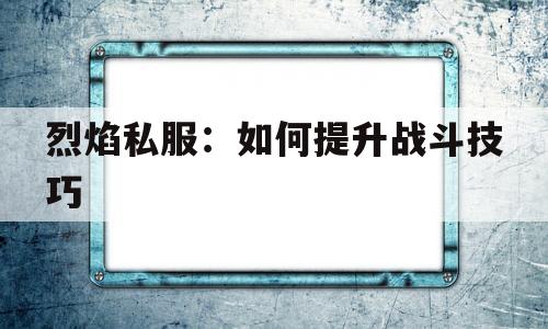 包含烈焰私服：如何提升战斗技巧的词条