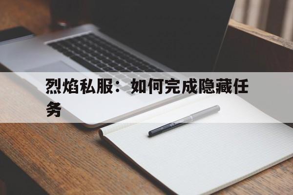 包含烈焰私服：如何完成隐藏任务的词条