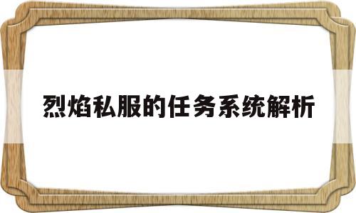 包含烈焰私服的任务系统解析的词条