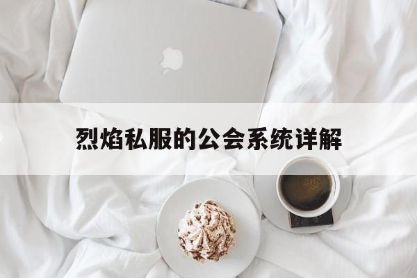 包含烈焰私服的公会系统详解的词条