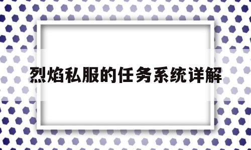 包含烈焰私服的任务系统详解的词条