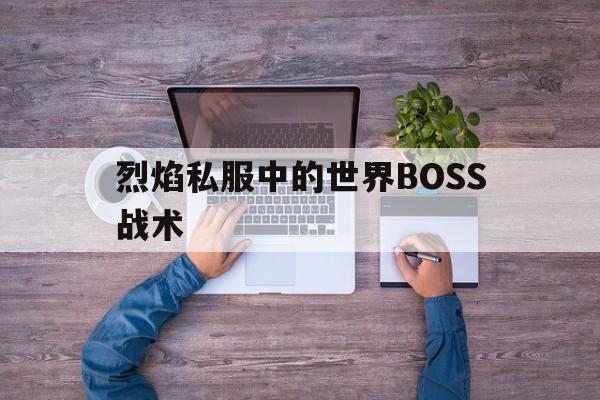 包含烈焰私服中的世界BOSS战术的词条