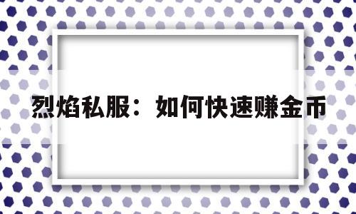 烈焰私服：如何快速赚金币的简单介绍