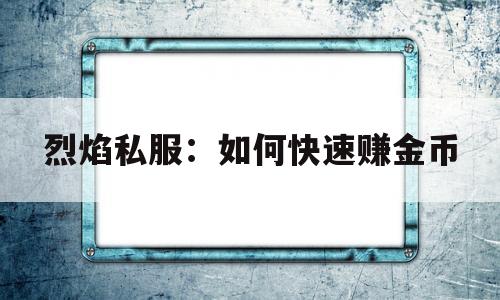 关于烈焰私服：如何快速赚金币的信息