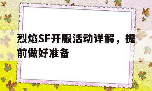 烈焰SF开服活动详解，提前做好准备的简单介绍