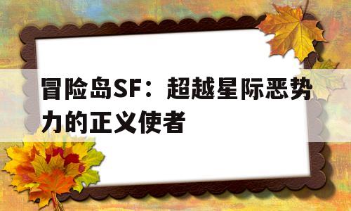 包含烈焰SF：超越星际恶势力的正义使者的词条