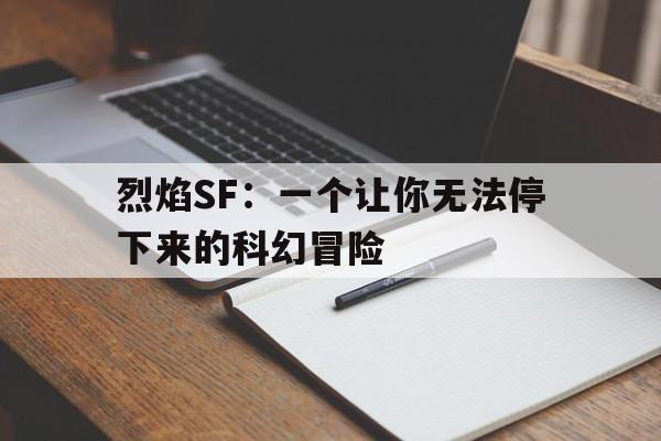 包含烈焰SF：一个让你无法停下来的科幻冒险的词条