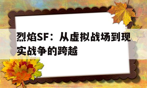 烈焰SF：从虚拟战场到现实战争的跨越的简单介绍