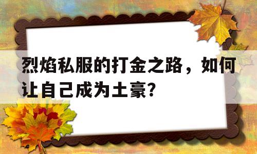 烈焰私服的打金之路，如何让自己成为土豪？