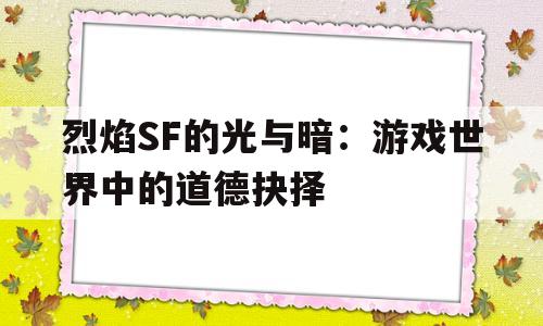 关于烈焰SF的光与暗：游戏世界中的道德抉择的信息