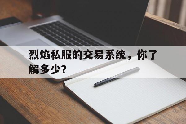 包含烈焰私服的交易系统，你了解多少？的词条