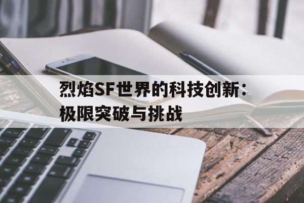 烈焰SF世界的科技创新：极限突破与挑战