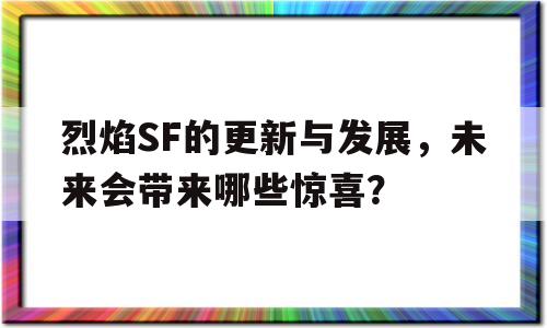 烈焰SF的更新与发展，未来会带来哪些惊喜？的简单介绍