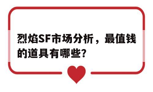 烈焰SF市场分析，最值钱的道具有哪些？的简单介绍