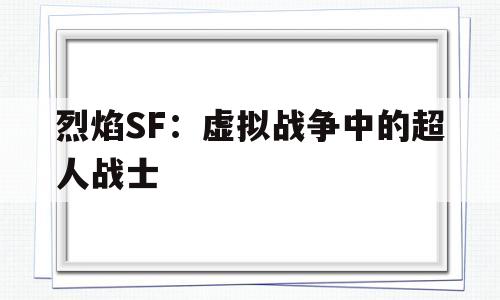 烈焰SF：虚拟战争中的超人战士的简单介绍