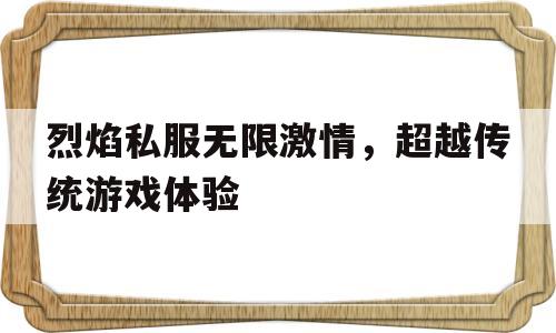 烈焰私服无限激情，超越传统游戏体验