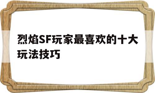 烈焰SF玩家最喜欢的十大玩法技巧