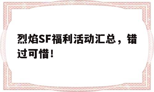 包含烈焰SF福利活动汇总，错过可惜！的词条