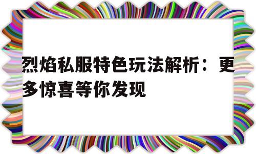 包含烈焰私服特色玩法解析：更多惊喜等你发现的词条