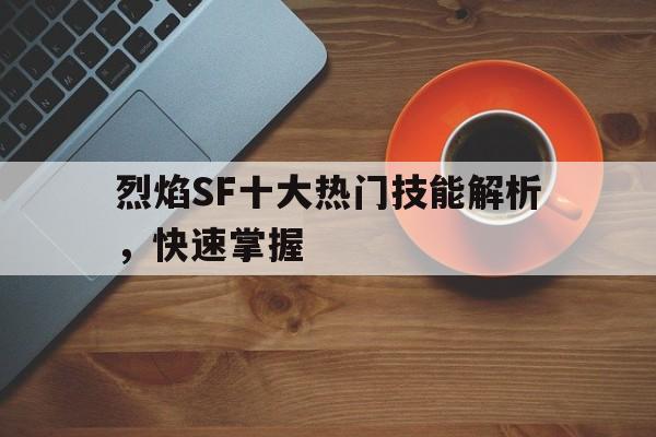 包含烈焰SF十大热门技能解析，快速掌握的词条