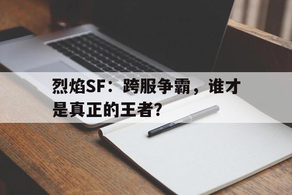 包含烈焰SF：跨服争霸，谁才是真正的王者？的词条