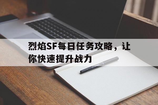 烈焰SF每日任务攻略，让你快速提升战力的简单介绍