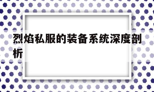 包含烈焰私服的装备系统深度剖析的词条